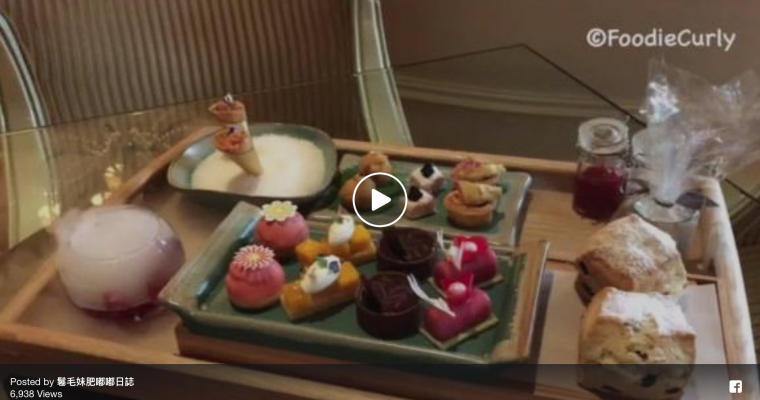 【澳門四季Windows Restaurant】期間限定，會噴煙的下午茶 一