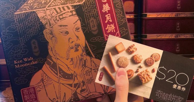 【月餅罐有價】過左中秋節，月餅應該都食得七七八八啦，食完個罐記得唔好就咁掉左佢，因為可以換奇華$20禮券！