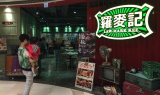 【羅麥記】勁懷舊羅麥記