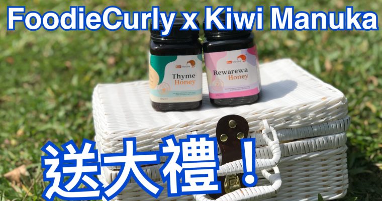 【FoodieCurly x Kiwi Manuka有禮！】