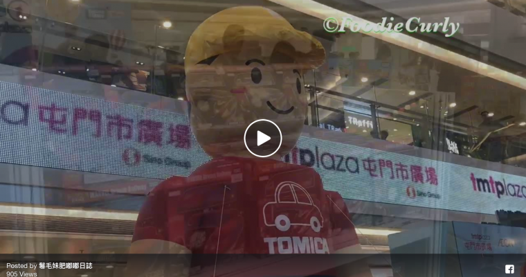 【Tomica主題美食出籠】唔知點解，所有細路仔都鍾意車仔，所以呢個假期，要帶佢地去屯門市廣場啦！