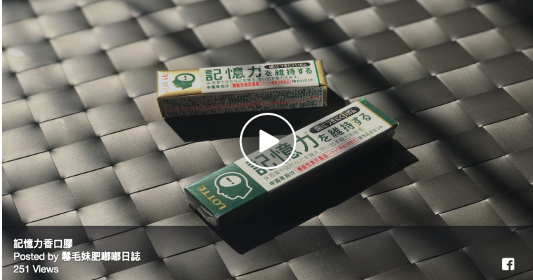 【實測記憶力香口膠】