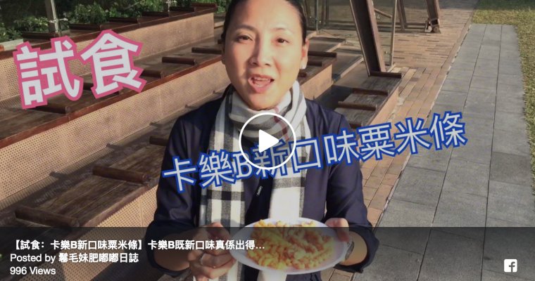 【試食：卡樂B新口味粟米條】