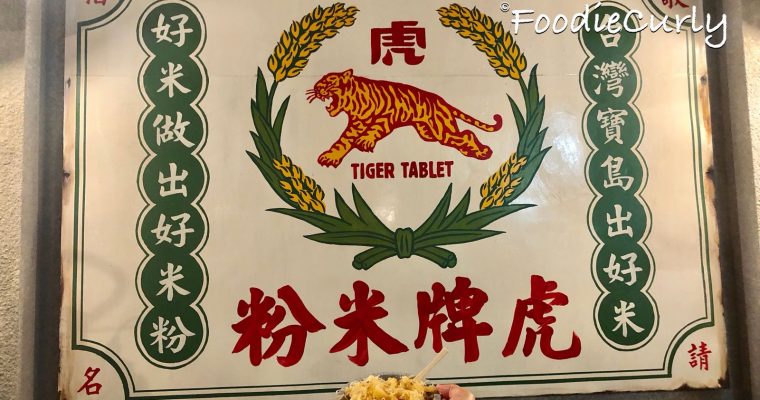 【鬈毛在宜蘭】虎牌米粉廠  米粉吃到飽！