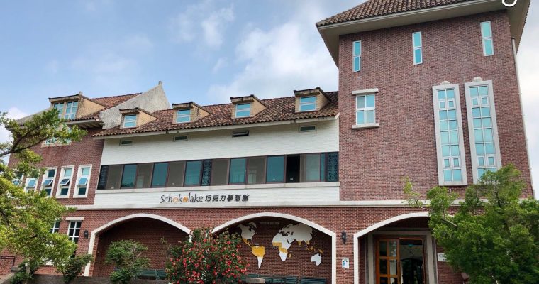 【鬈毛在苗栗】巧克力雲莊 一站式玩樂住宿