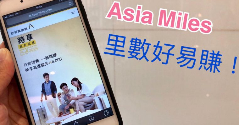 【Asia Miles攻略】只要有夢想  里數可成真！