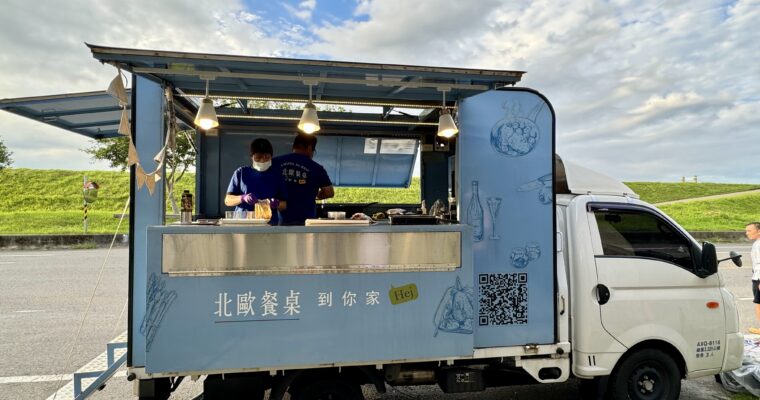 【宜蘭之旅】私廚到家服務  安坐民宿享受北歐美食