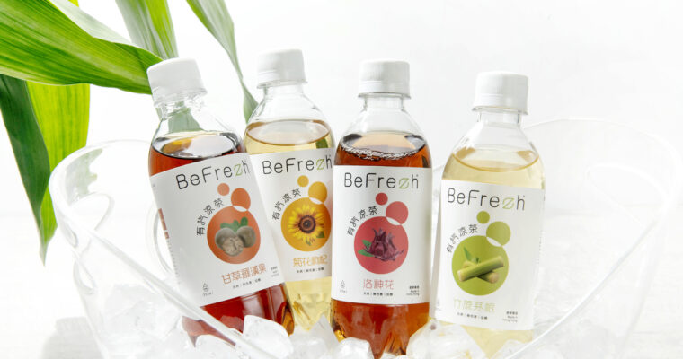 【有氣涼茶】快樂地飲涼茶？  BeFrezh推天然微糖飲料