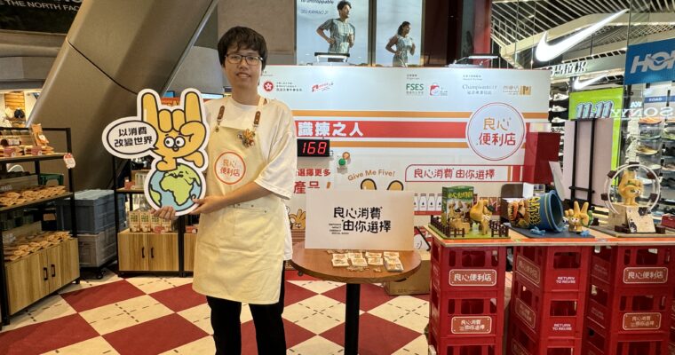 【良心便利店】消費講良心  六間本地社企現身朗豪坊