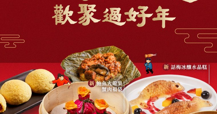 【新正頭！】添好運推新春餐單  意頭十足兼換領利是封