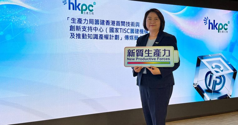 【知識產權】生產力局籌建香港技術與創新支持中心  推動知識產權計劃