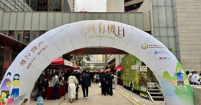 【綠色消費】全城有機日2025  市民：有機食品更新鮮美味
