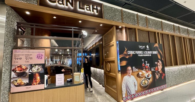 【干邑任飲】CaN LaH六道菜黑帝斯干邑晚宴  期間限定只餘兩場  