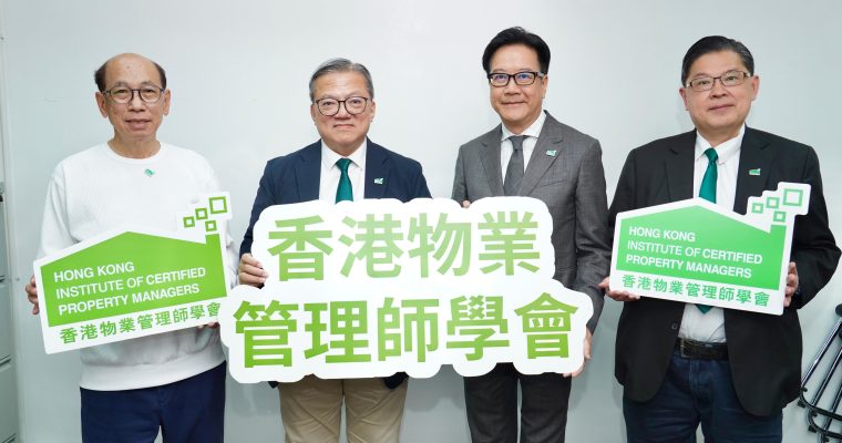 【專業服務】不止是看更！  香港物業管理師學會創會15周年