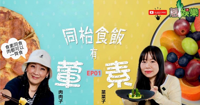 鬈毛妹在《蔥娛樂》