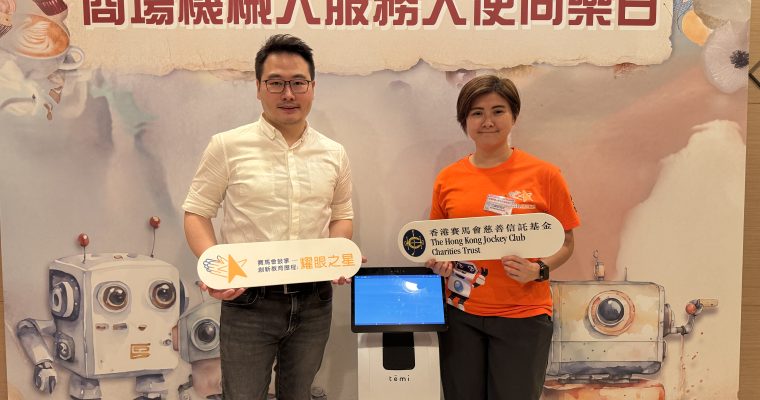 【畢業不失業】誰都可發光，只要找對地方  商場機械人課程助SEN畢業生就業  