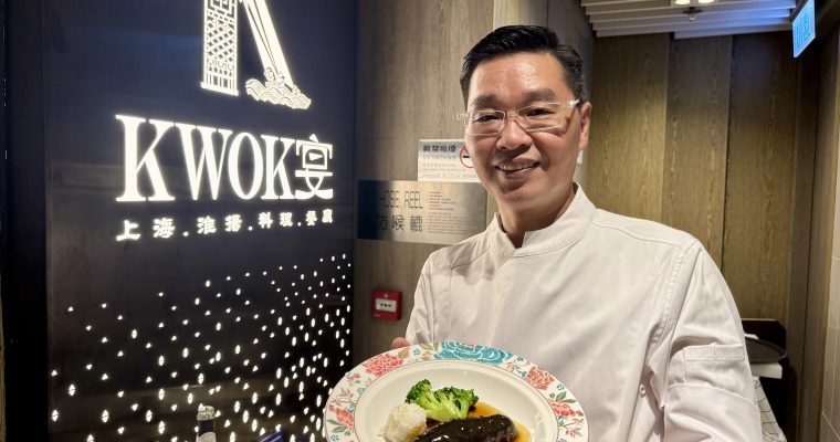 【星級主理】名廚陳國強打造「Kwok宴」淮揚菜  品嘗金獎牛叉