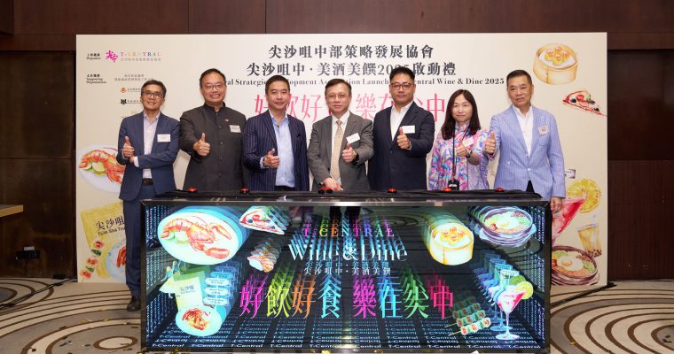 【樂在尖中】「尖沙咀中．美酒美饌 2025」啟動  近百間餐廳呈獻餐飲優惠
