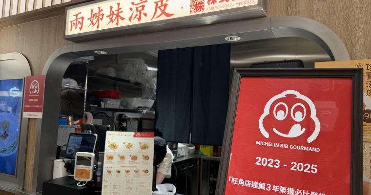 【必比登美食】「兩姊妹涼皮 X 株式會社」大埔一田開業  推招牌涼皮買一送一優惠